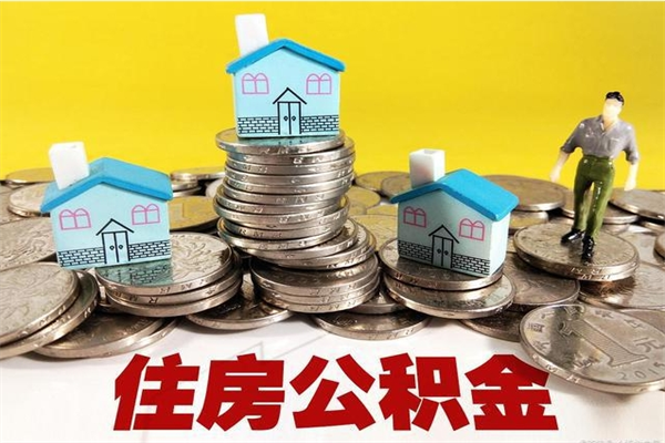 甘肃公积金单位部分可以取出来吗（住房公积金单位缴纳的部分可以提取吗）