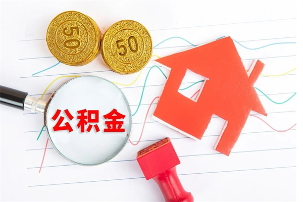 甘肃住房在职公积金在职取条件（在职住房公积金提取条件）