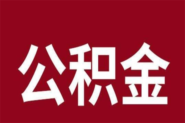 甘肃在职可以一次性取公积金吗（在职怎么一次性提取公积金）