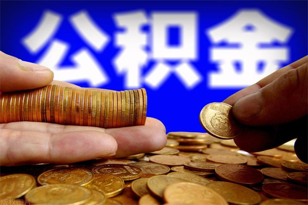 甘肃公积金急用钱取（急需用钱住房公积金怎么取）