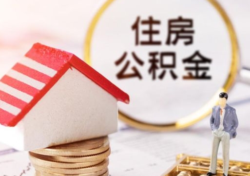 甘肃个人公积金网上取（住房公积金个人网上提取）