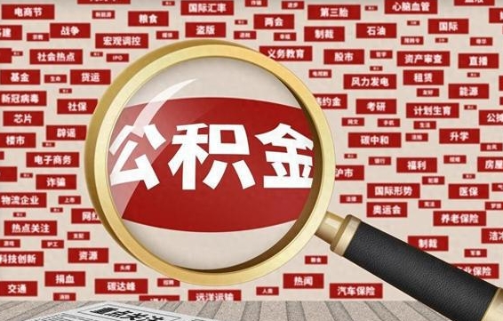 甘肃辞职后可以领取公积金吗（辞职后可以拿公积金吗）