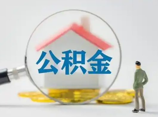 甘肃取出公积金流程（取出住房公积金的步骤）