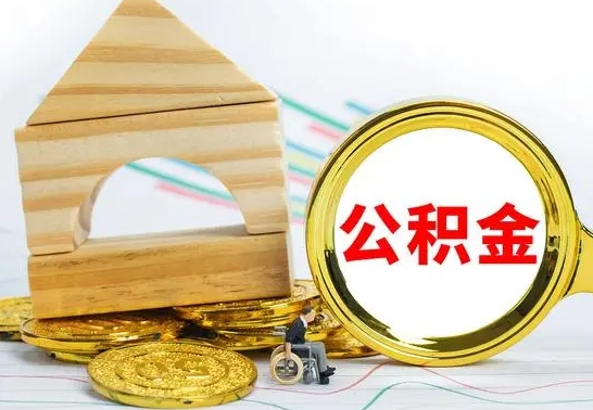 甘肃离职如何取的公积金（离职怎么提取住房公积金的钱）